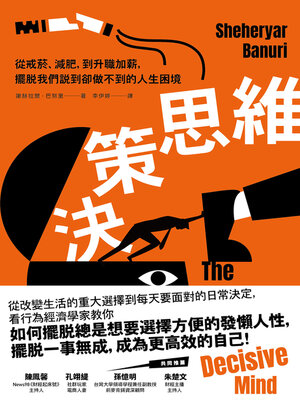 cover image of 決策思維